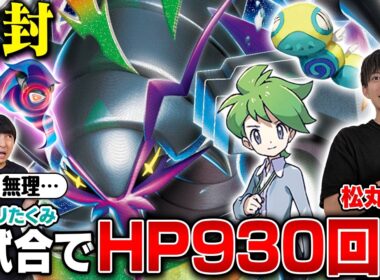 【悪夢】1試合でHPが合計930回復するヤバすぎるグソクムシャ【松丸亮吾/メガグソクムシャex vs ヨビノリたくみ/ガルーラバレット】【ポケカ対戦】