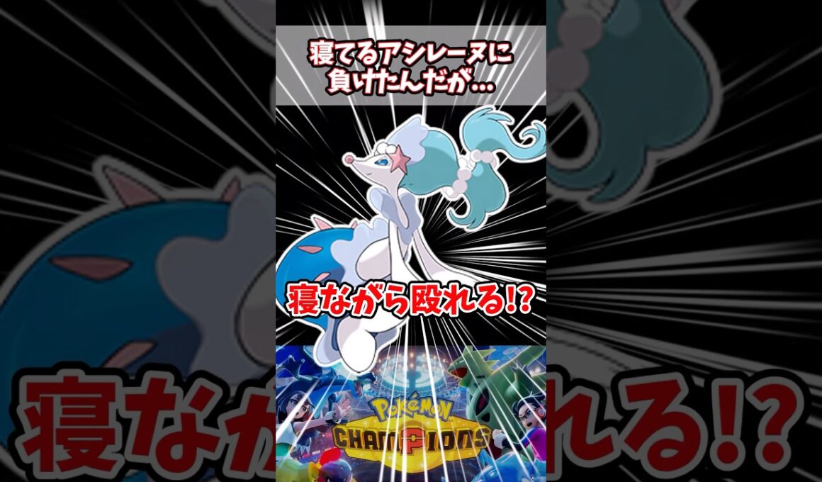 寝てる間に殴ってくる型がいるの知ってた？【アシレーヌ】【ポケチャン】#pokemonchampions #ポケモン #ポケモンチャンピオンズ