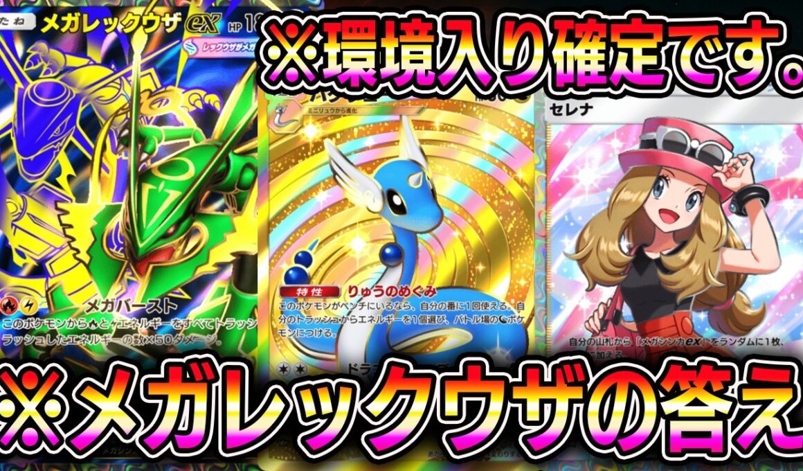 最強メガレックウザデッキ！環境入り確定レベルの強さ！【ポケポケ】【Pokémon Trading Card Game Pocket】【ポケポケ メガレックウザデッキ】【ポケポケ メガレックウザ】