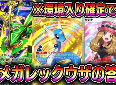 最強メガレックウザデッキ！環境入り確定レベルの強さ！【ポケポケ】【Pokémon Trading Card Game Pocket】【ポケポケ メガレックウザデッキ】【ポケポケ メガレックウザ】