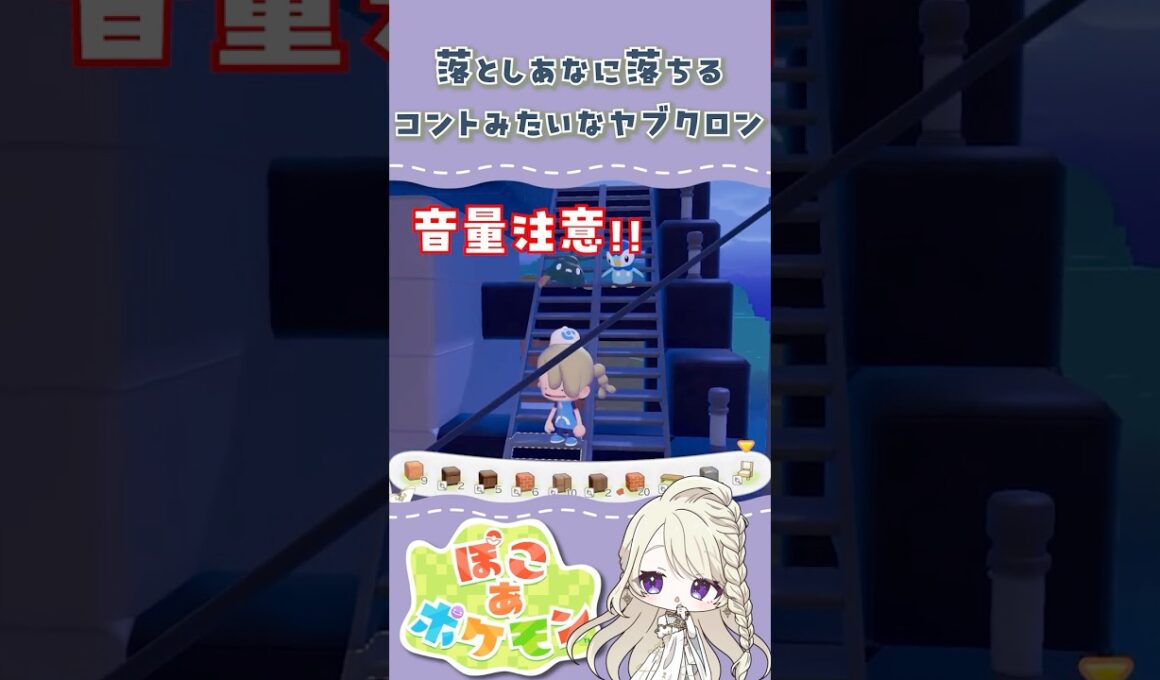 コントみたいな落ち方をするヤブクロン #あまぞら観測所 #ぽこあポケモン #切り抜き #ゲーム実況
