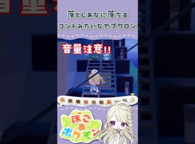 コントみたいな落ち方をするヤブクロン #あまぞら観測所 #ぽこあポケモン #切り抜き #ゲーム実況