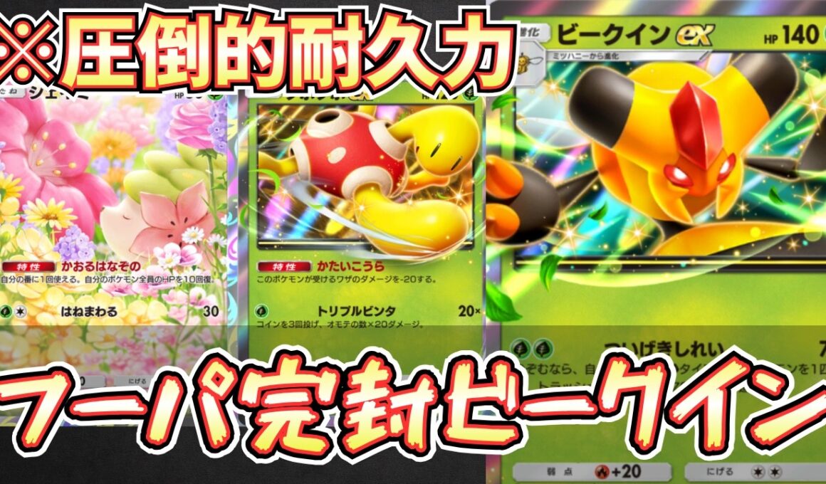 【ポケポケ】※超回復。ビークインexデッキにシェイミ採用で、ツボツボexが最強の壁ポケモンになった件。【ビークイン/ツボツボ/Pokémon Trading Card Game Pocket】