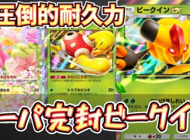 【ポケポケ】※超回復。ビークインexデッキにシェイミ採用で、ツボツボexが最強の壁ポケモンになった件。【ビークイン/ツボツボ/Pokémon Trading Card Game Pocket】