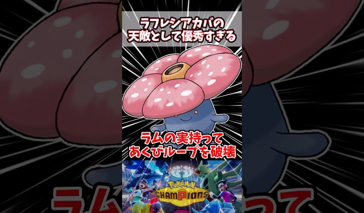 ラムの実ラフレシアカバルドンを完封できてしまう【ポケチャン】【ラフレシア】#pokemonchampions #ポケモン #ポケモンチャンピオンズ