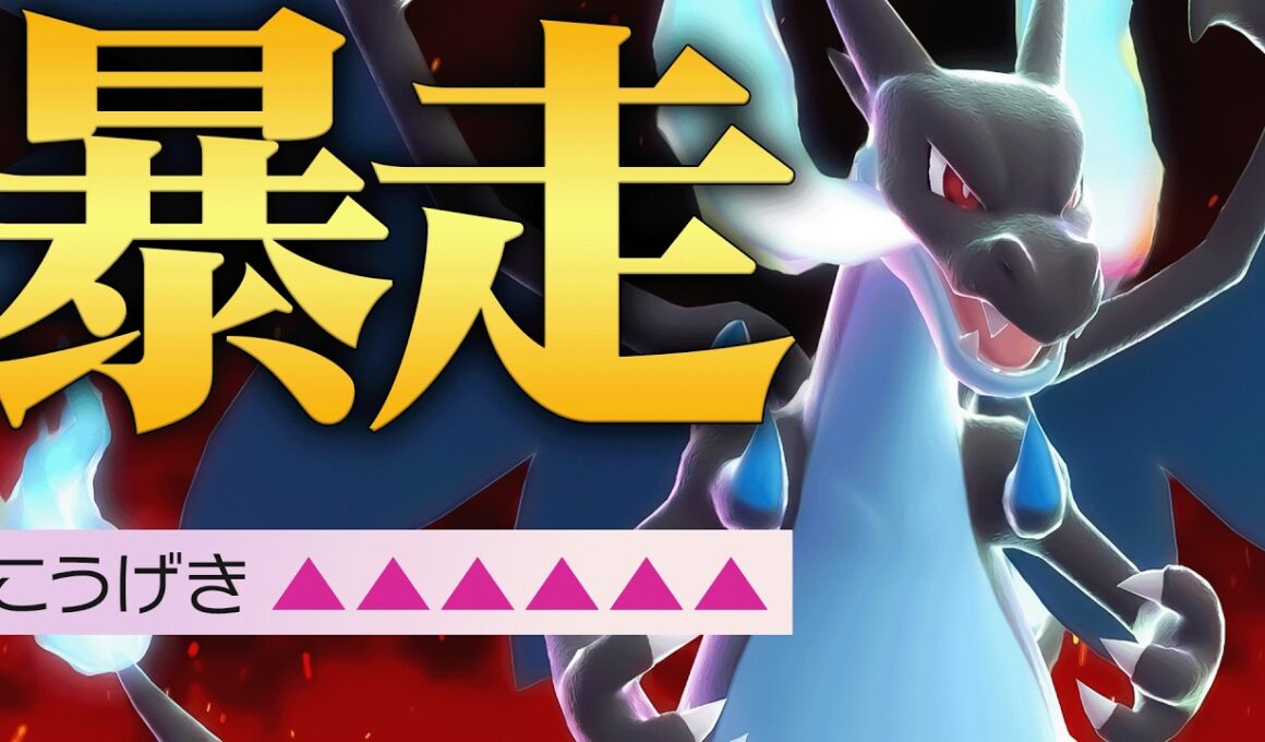 【一度積めば即勝ち】超絶火力で”受けを絶対に許さない”『メガリザードンX』でサイクル崩壊させるわ。【ポケチャン】