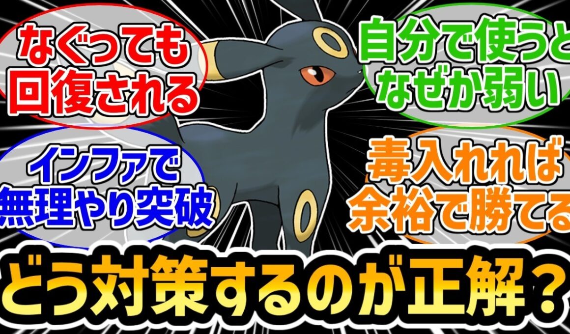 『再注目されてるブラッキー、結局どうやって倒すのが正解なんだ』に対するみんなの反応集【ポケモンチャンピオンズ】【ブラッキー】