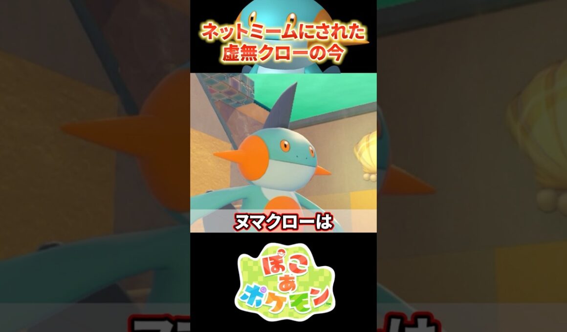 ネットミームにされたヌマクローの今 #ぽこあポケモン #ポケモン #ヌマクロー