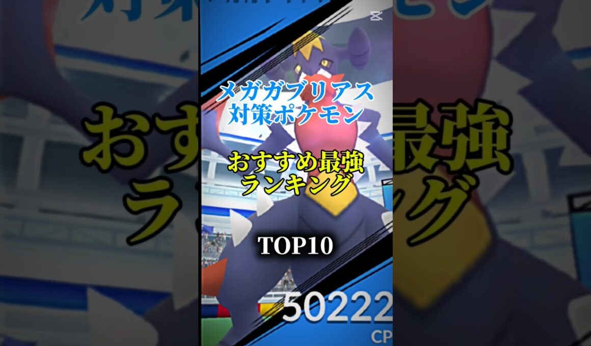 【ソロ討伐可能!】メガガブリアス対策ポケモンおすすめ最強ランキング!メガ＆シャドウ総合バージョン!top10　#ポケモン #ポケモンgo #最強ランキング #shorts