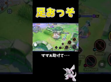 足が遅すぎて敵陣に強制出荷されるパルキアｗｗｗ　#shorts #ポケモンユナイト