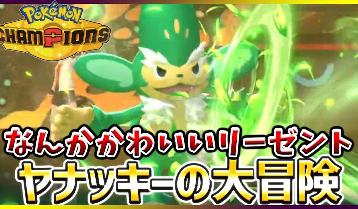 【ポケモン賭博黙示録#27-4】ヤンキーに憧れてるリーゼントヤナッキー【ポケモンチャンピオンズ/レギュM-B】