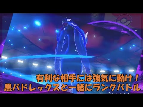有利な相手には強気に動け！ 黒バドレックスと一緒にランクバトル