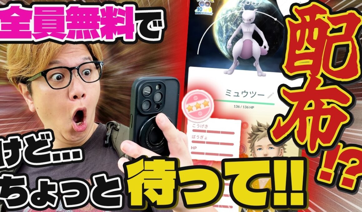 100%ミュウツー全配布がやべぇ!!!捕獲は待った方がいいけど…俺は捕まえるぜ!!!【ポケモンGO】