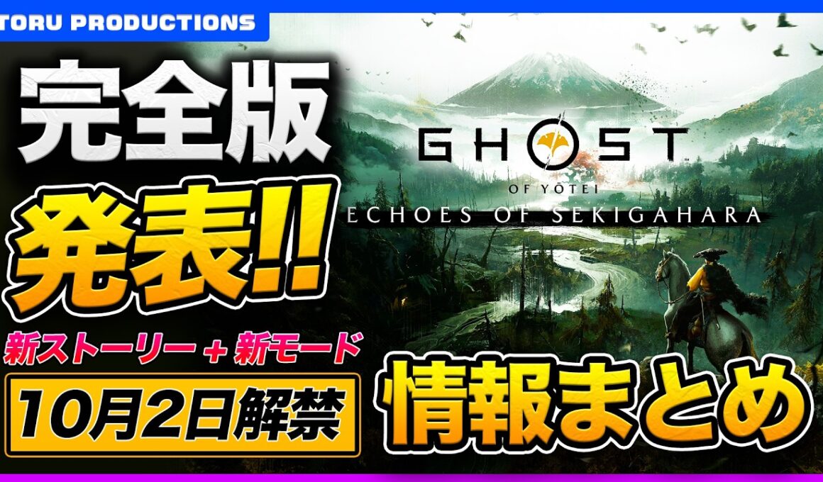 【Ghost of Yotei】コンプリートエディション情報まとめ！新ストーリーと新モードが来る！早期購入で"境井家の鎧”も手に入る！？【ゴーストオブヨウテイ】