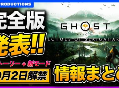 【Ghost of Yotei】コンプリートエディション情報まとめ！新ストーリーと新モードが来る！早期購入で"境井家の鎧”も手に入る！？【ゴーストオブヨウテイ】