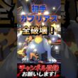 初手ガブリアスが強すぎる… #ポケチャン #ポケモン #ポケモンチャンピオンズ #ガブリアス #ポケモン統一パ#pokemon