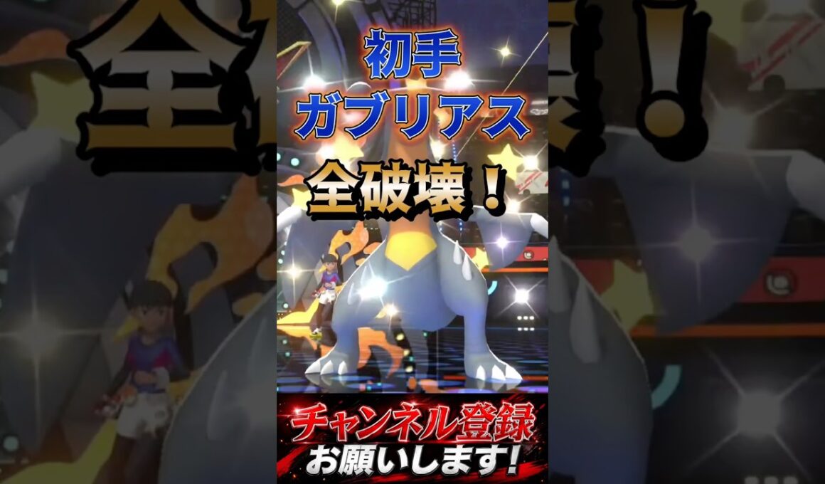 初手ガブリアスが強すぎる… #ポケチャン #ポケモン #ポケモンチャンピオンズ #ガブリアス #ポケモン統一パ#pokemon