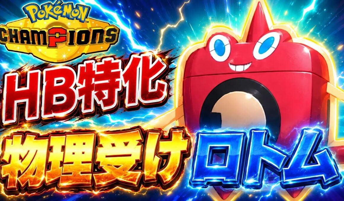 【シンオウ統一】マジで硬すぎる物理受けウォッシュロトム【ポケモンチャンピオンズ】