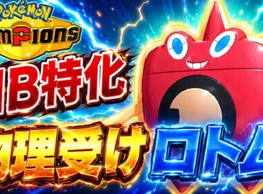 【シンオウ統一】マジで硬すぎる物理受けウォッシュロトム【ポケモンチャンピオンズ】