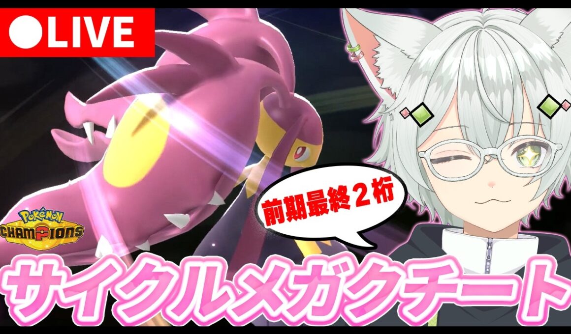 【前期最終88位】サイクルメガクチートを考えながらランクマッチ！#新人VTuber  #ポケモンチャンピオンズ  #pokémonchampions #shorts