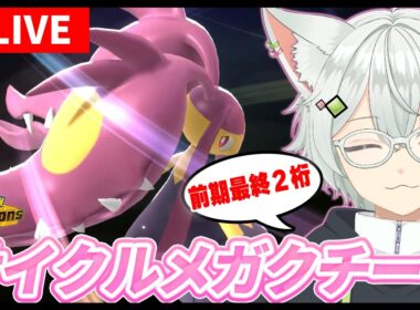 【前期最終88位】サイクルメガクチートを考えながらランクマッチ！#新人VTuber  #ポケモンチャンピオンズ  #pokémonchampions #shorts