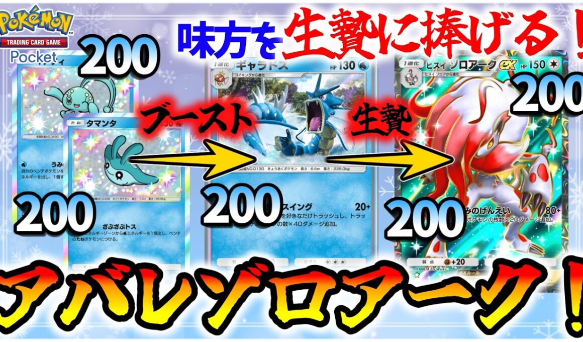 【ポケポケ】味方を生贄に捧げると攻撃力が増すギャラドス×味方が4ねば4ぬほど攻撃力が増すゾロアークの最強コンビが破滅すぎるんだがww【Pokémon Trading Card Game Pocket】