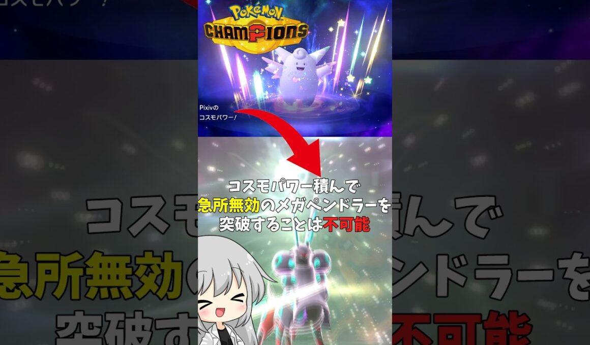 【ゆっくり実況】ピクシーのコスモパワーから急所無効のメガペンドラーにバトンタッチ！！ #ポケモンチャンピオンズ #ポケモン #ゆっくり実況 #ペンドラー #メガペンドラー #ポケチャン #拡散希望