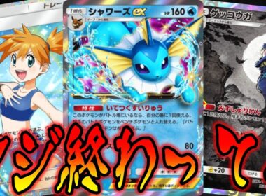 水デッキの闇を詰め込んだシャワーズexデッキが酷すぎる件｜無課金デッキ紹介  #ポケポケ #波動ビート