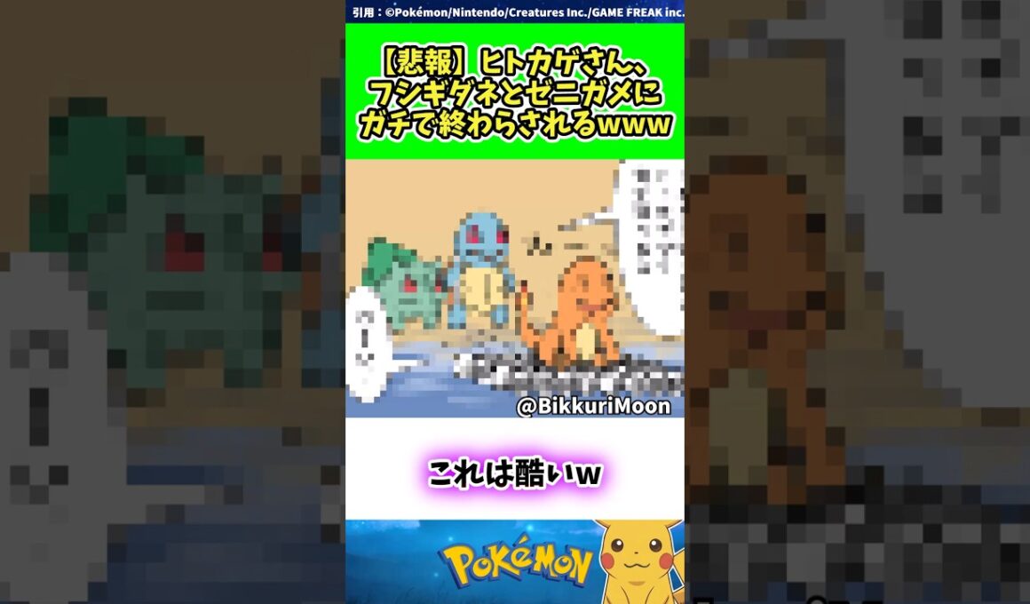【悲報】ヒトカゲさん、フシギダネとゼニガメにガチで終わらされるwww