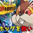 【ポケモンチャンピオンズ】ミルホッグを救いたい…マスター目指す配信!!Pokémon Champions
