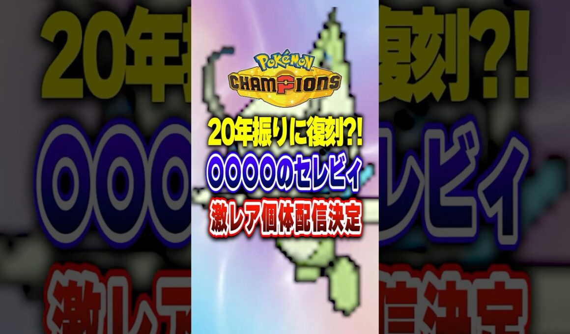 【ポケチャン】20年振りにイベント限定セレビィ復刻配信!ポケモンチャンピオンズランクマッチ初心者解説【チャンピオンズ】#ポケチャン #ポケモン #ポケモンチャンピオンズ #vtuber #shorts