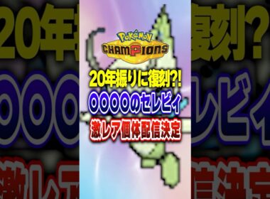 【ポケチャン】20年振りにイベント限定セレビィ復刻配信!ポケモンチャンピオンズランクマッチ初心者解説【チャンピオンズ】#ポケチャン #ポケモン #ポケモンチャンピオンズ #vtuber #shorts