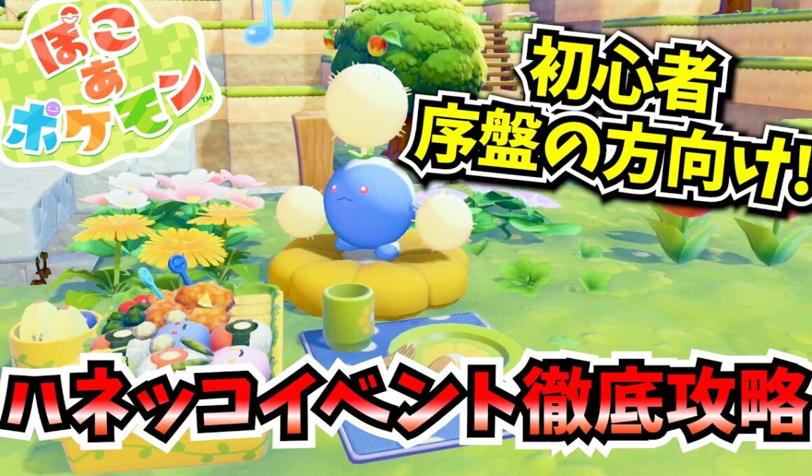 ハネッコのわたげあつめ攻略！序盤でもできる準備・効率的な集め方・生息地の作り方解説【ぽこあポケモン】
