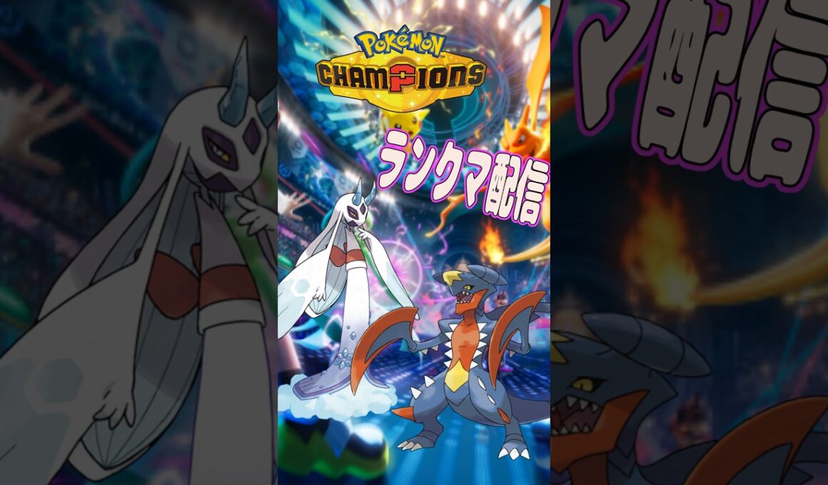 【#ポケモンチャンピオンズ】ユキメノコと全部メガ可能な中メガガブリアスを使うシングルランクマ配信#shorts