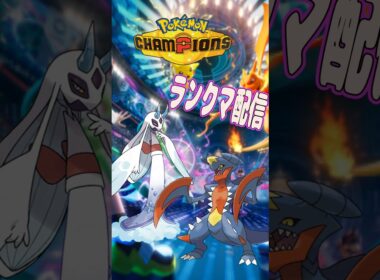 【#ポケモンチャンピオンズ】ユキメノコと全部メガ可能な中メガガブリアスを使うシングルランクマ配信#shorts