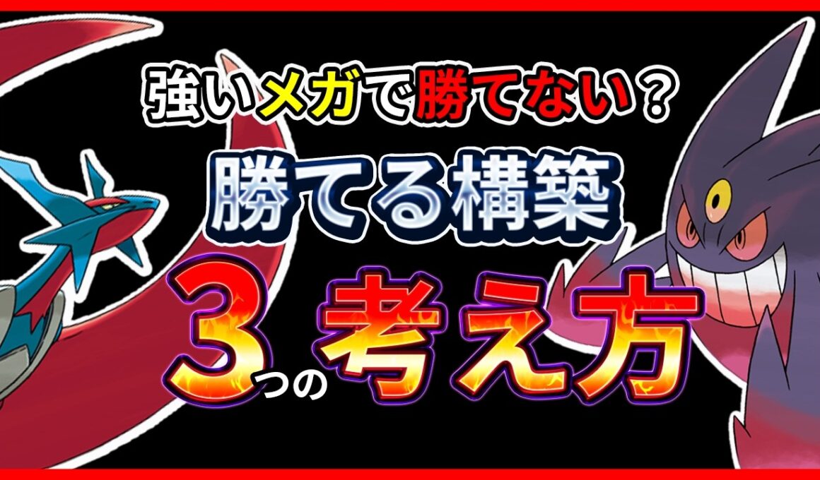 強いメガなのに勝てない？ WCS2018から学ぶ勝てる構築3つの考え方【ポケモンチャンピオンズ ダブルバトル】