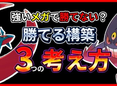 強いメガなのに勝てない？ WCS2018から学ぶ勝てる構築3つの考え方【ポケモンチャンピオンズ ダブルバトル】