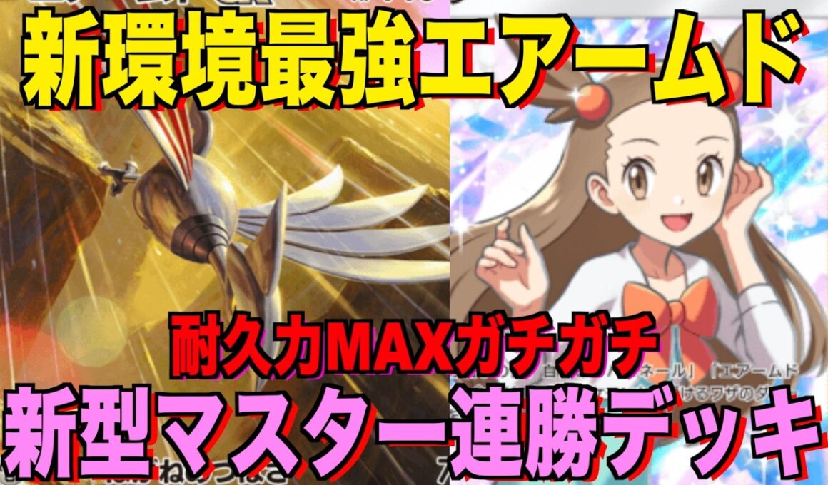 【ポケポケ】環境崩壊！？最強新型エアームドデッキが強すぎる！？マスターランクで連勝デッキ！ランクマ攻略！【Pokémon Trading Card Game Pocket】