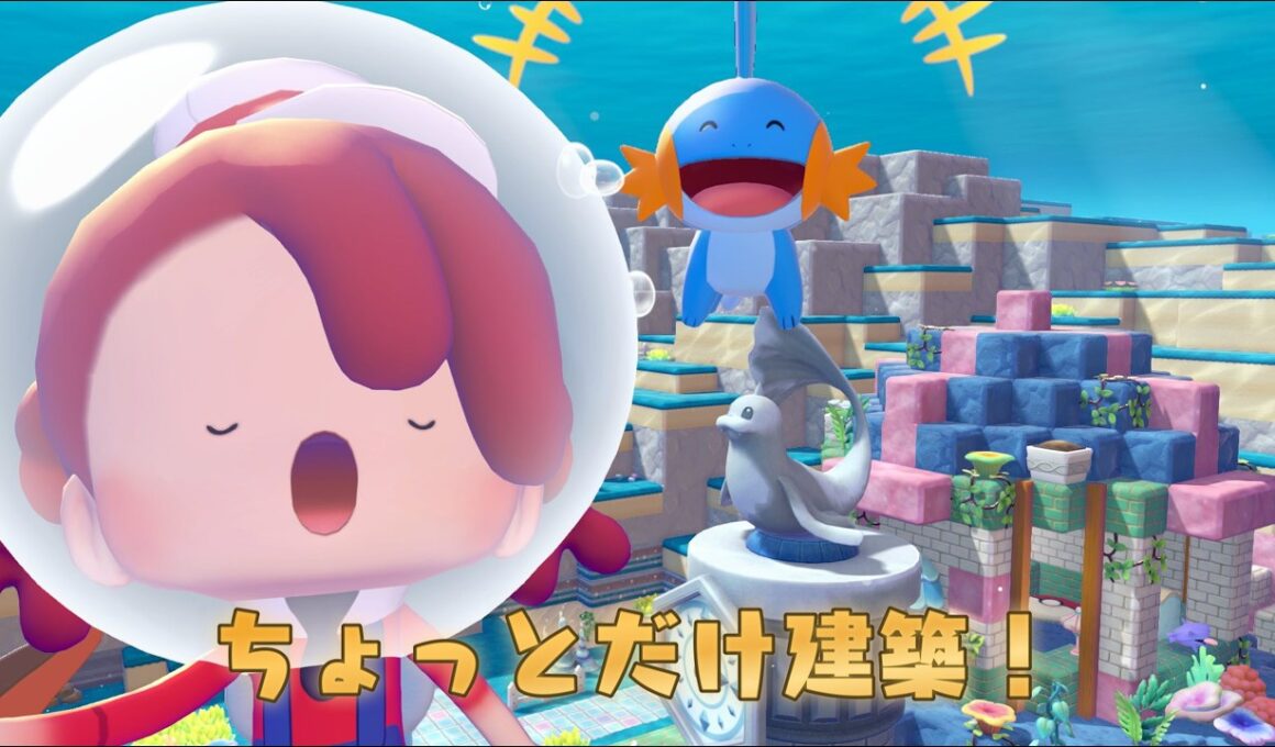 【ぽこあポケモン】手始めにアシマリのお家を建ててみよう！ブクブクうみぞこの街　Part2