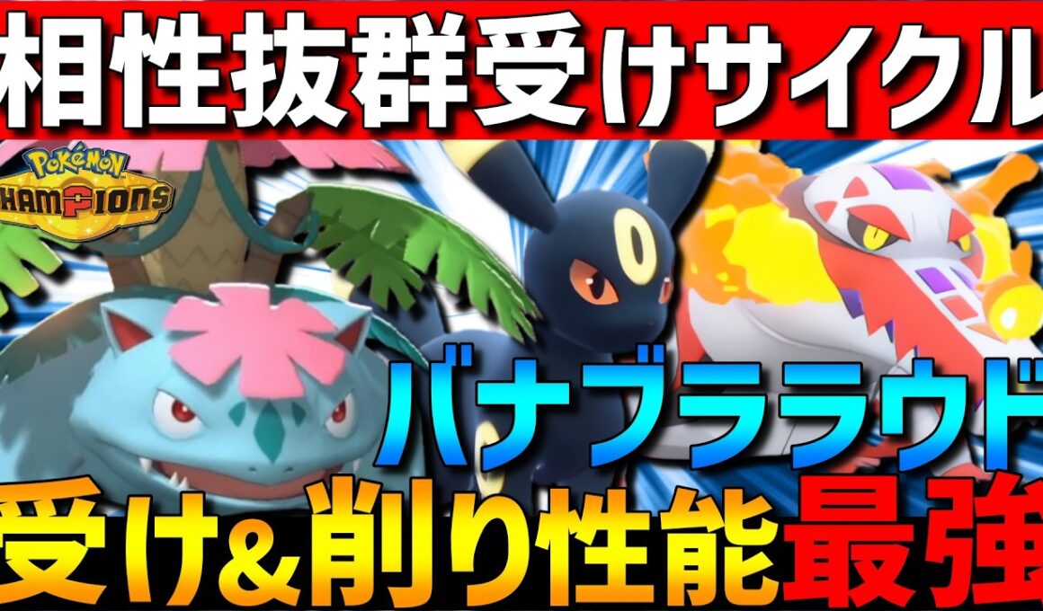 【相性抜群サイクル】フシギバナブラッキーラウドボーンの受けサイクルが受け&削り性能で強すぎるwww【#ポケモンチャンピオンズ 】
