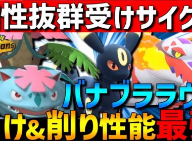 【相性抜群サイクル】フシギバナブラッキーラウドボーンの受けサイクルが受け&削り性能で強すぎるwww【#ポケモンチャンピオンズ 】
