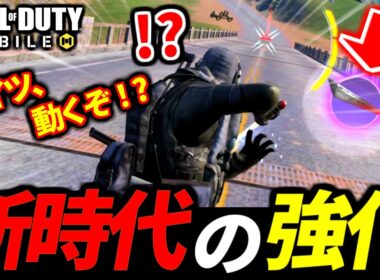【速報】バトロワ最強クラス『クイックストライク』がチャージ中に動ける天才的な強化が来た！【CoDモバイル バトロワ】