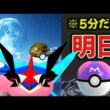 【速報】日本も限定でチャンスは各5分が大事！でもマスターボール受け取れないユーザー＆あのサービス終了でサトシゲッコウガは…＆明日は意味ないので注意