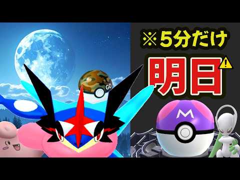 【速報】日本も限定でチャンスは各5分が大事！でもマスターボール受け取れないユーザー＆あのサービス終了でサトシゲッコウガは…＆明日は意味ないので注意