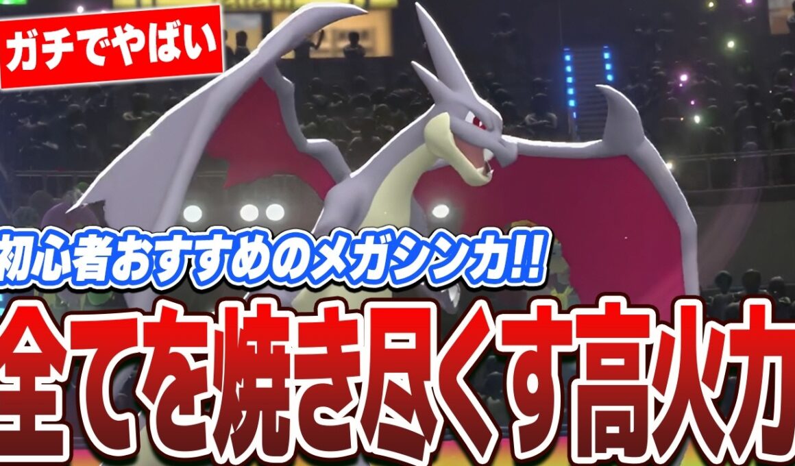 【連勝爆増】誰が使っても強い『メガリザードンY』がガチでヤバすぎましたww【ポケモンチャンピオンズ】
