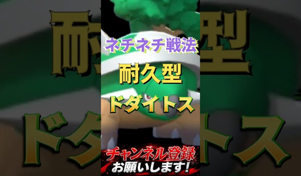 超耐久ドダイトス #ポケモンチャンピオンズ #ポケモン #ポケチャン #ポケモン統一パ #ドダイトス