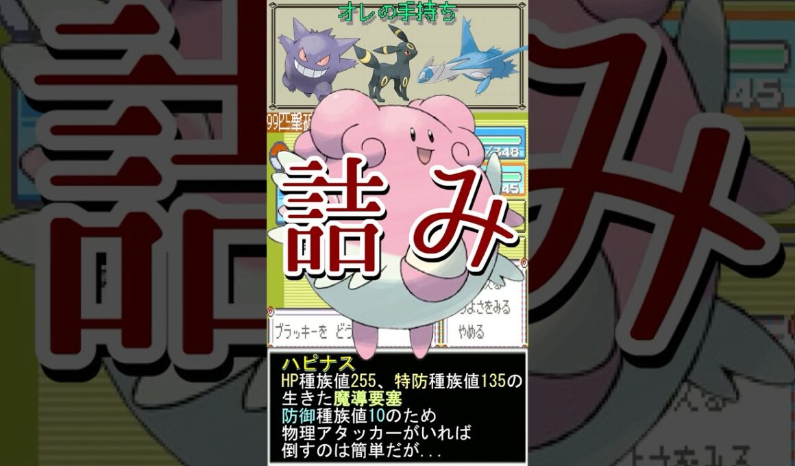 ハピナスという名の絶望【ポケットモンスターエメラルド】 #shorts