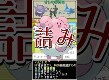 ハピナスという名の絶望【ポケットモンスターエメラルド】 #shorts