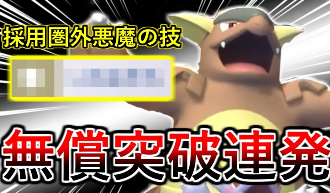 【ポケモンチャンピオンズ】ノーダメージで全てをなぎ倒す！この悪魔型メガガルーラが強すぎて連勝しまくりです！