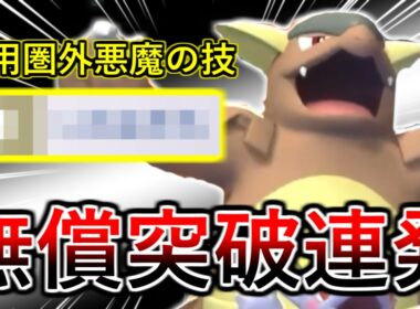 【ポケモンチャンピオンズ】ノーダメージで全てをなぎ倒す！この悪魔型メガガルーラが強すぎて連勝しまくりです！